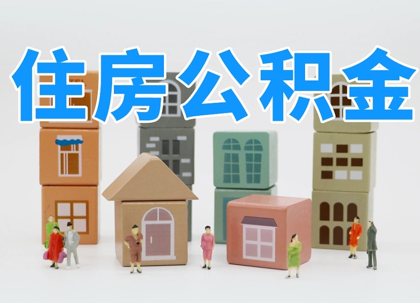 江门西安住房公积金贷款政策最新（江门西安公积金贷款新政策2020年7月1日）