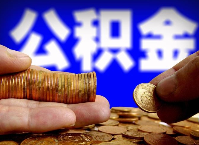 江门公积金余额可以付首付（江门公积金支付首付）